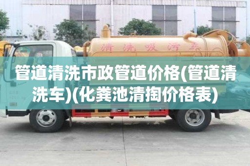管道清洗市政管道價格(管道清洗車)(化糞池清掏價格表)