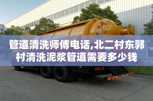 管道清洗師傅電話,北二村東郭村清洗泥漿管道需要多少錢