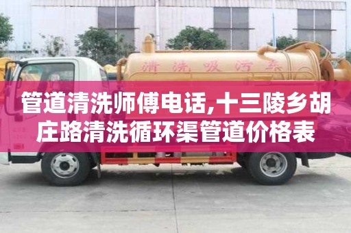 管道清洗師傅電話,十三陵鄉(xiāng)胡莊路清洗循環(huán)渠管道價格表