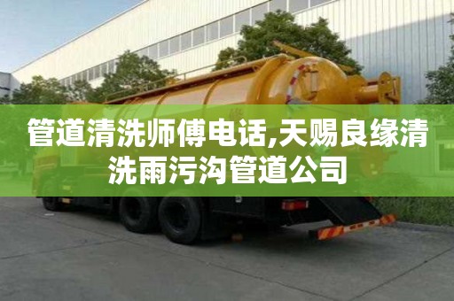 管道清洗師傅電話,天賜良緣清洗雨污溝管道公司