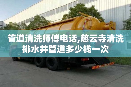 管道清洗師傅電話,慈云寺清洗排水井管道多少錢一次
