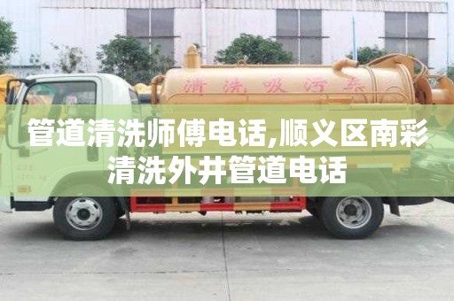 管道清洗師傅電話,順義區南彩清洗外井管道電話