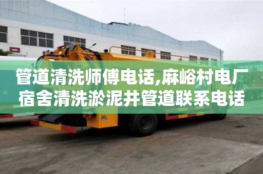 管道清洗師傅電話,麻峪村電廠宿舍清洗淤泥井管道聯(lián)系電話