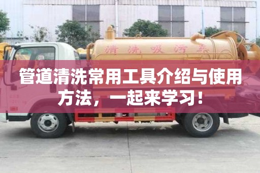 管道清洗常用工具介紹與使用方法，一起來學習！