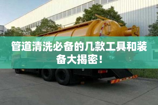 管道清洗必備的幾款工具和裝備大揭密！