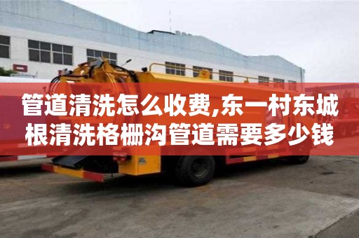 管道清洗怎么收費,東一村東城根清洗格柵溝管道需要多少錢
