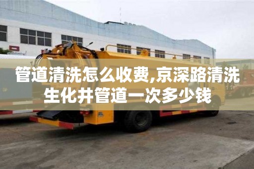 管道清洗怎么收費,京深路清洗生化井管道一次多少錢