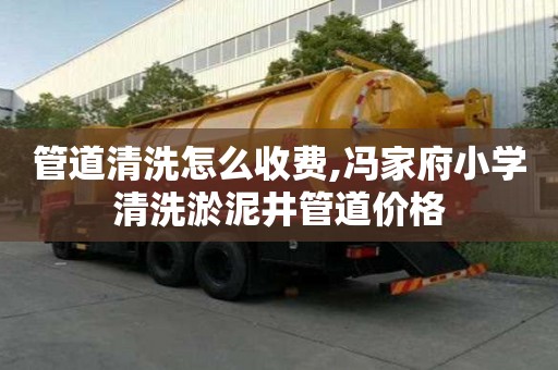 管道清洗怎么收費,馮家府小學清洗淤泥井管道價格