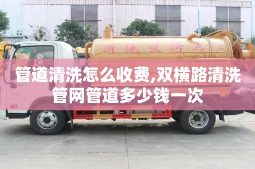 管道清洗怎么收費,雙橫路清洗管網管道多少錢一次