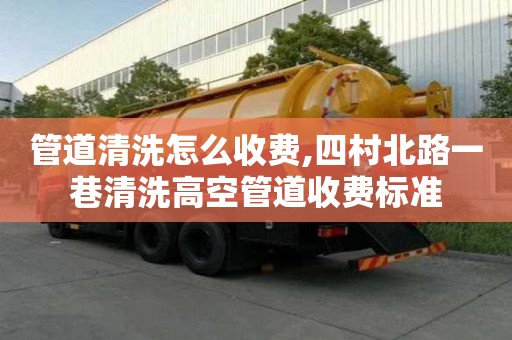 管道清洗怎么收費,四村北路一巷清洗高空管道收費標準