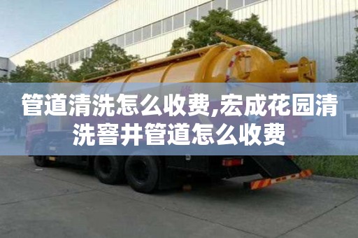 管道清洗怎么收費,宏成花園清洗窨井管道怎么收費