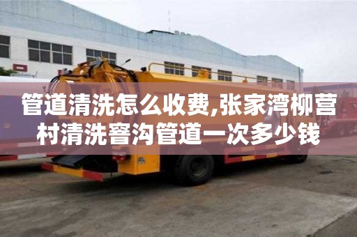 管道清洗怎么收費,張家灣柳營村清洗窨溝管道一次多少錢