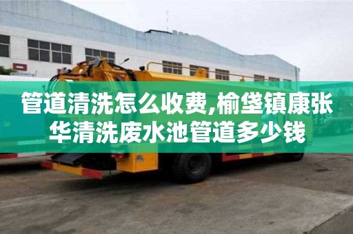 管道清洗怎么收費,榆垡鎮(zhèn)康張華清洗廢水池管道多少錢