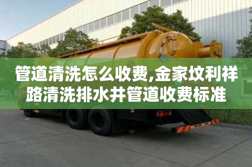 管道清洗怎么收費,金家墳利祥路清洗排水井管道收費標準