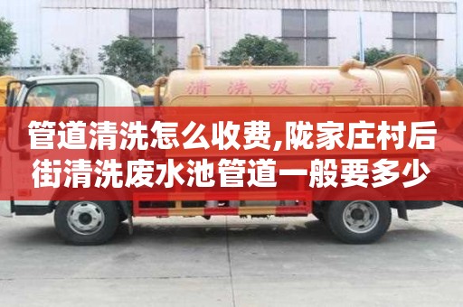 管道清洗怎么收費,隴家莊村后街清洗廢水池管道一般要多少錢