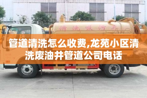 管道清洗怎么收費,龍苑小區清洗廢油井管道公司電話