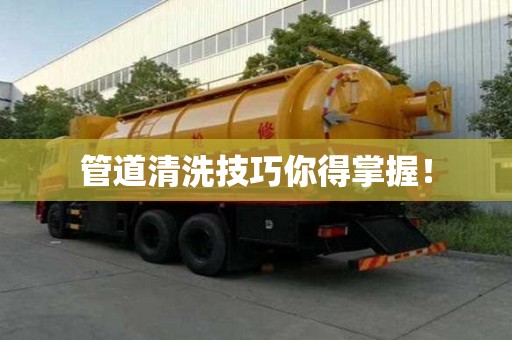 管道清洗技巧你得掌握! 管道清洗技巧你得掌握!