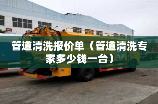 管道清洗報價單（管道清洗專家多少錢一臺）