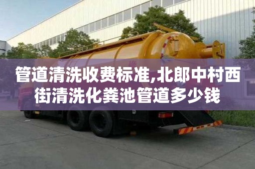 管道清洗收費標準,北郎中村西街清洗化糞池管道多少錢