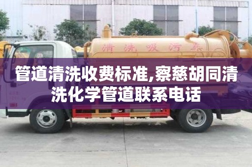 管道清洗收費標準,察慈胡同清洗化學管道聯系電話