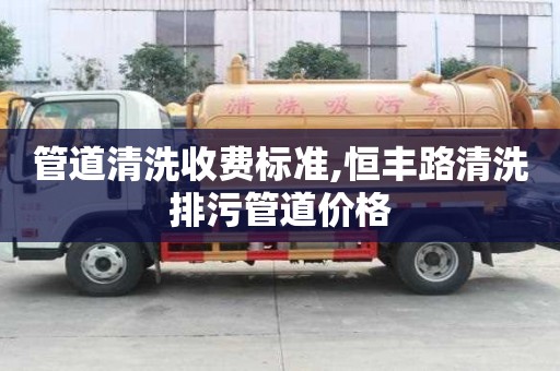 管道清洗收費(fèi)標(biāo)準(zhǔn),恒豐路清洗排污管道價(jià)格