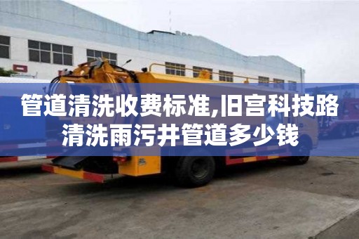 管道清洗收費標準,舊宮科技路清洗雨污井管道多少錢