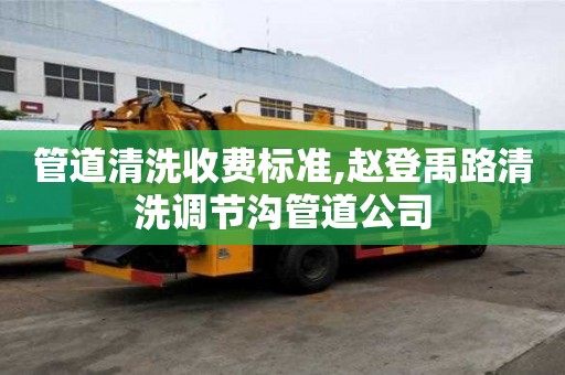 管道清洗收費標準,趙登禹路清洗調節溝管道公司