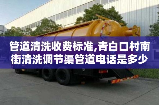 管道清洗收費標準,青白口村南街清洗調節渠管道電話是多少