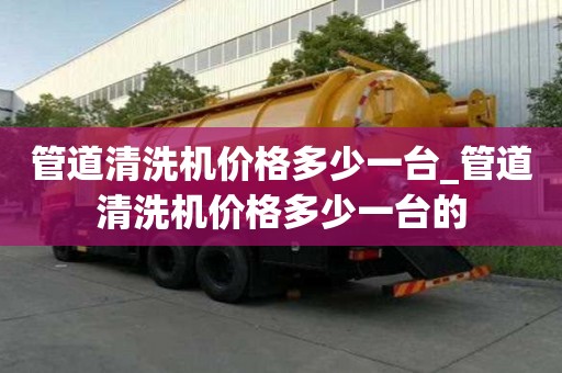 管道清洗機價格多少一臺_管道清洗機價格多少一臺的