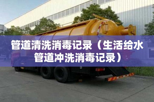管道清洗消毒記錄（生活給水管道沖洗消毒記錄）