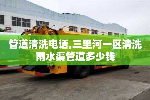 管道清洗電話,三里河一區清洗雨水渠管道多少錢
