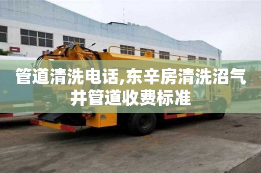 管道清洗電話,東辛房清洗沼氣井管道收費(fèi)標(biāo)準(zhǔn)