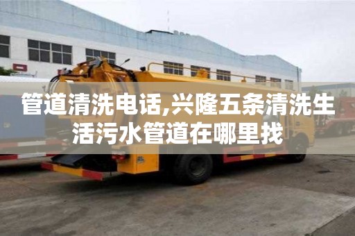 管道清洗電話,興隆五條清洗生活污水管道在哪里找