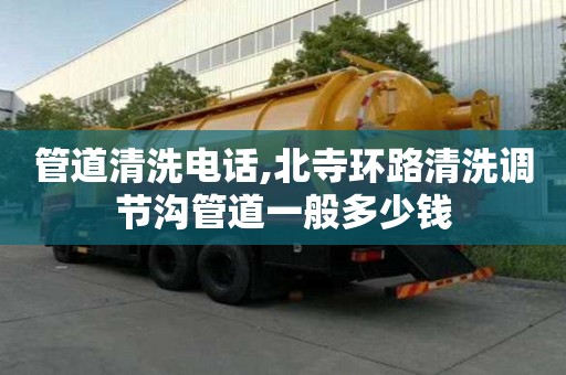 管道清洗電話,北寺環路清洗調節溝管道一般多少錢