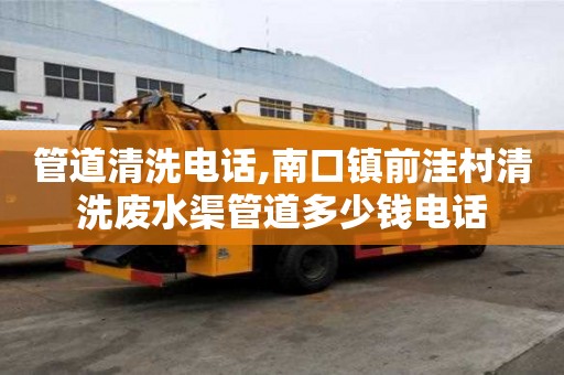 管道清洗電話,南口鎮前洼村清洗廢水渠管道多少錢電話