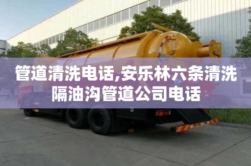管道清洗電話,安樂林六條清洗隔油溝管道公司電話