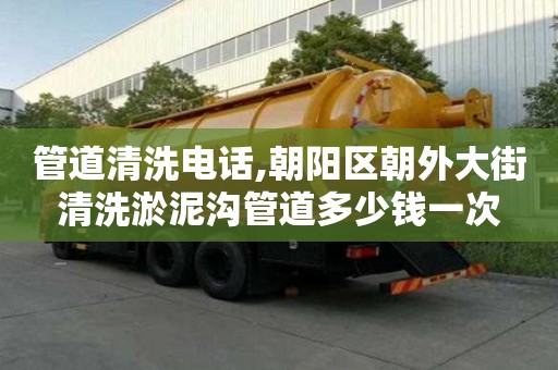 管道清洗電話,朝陽區朝外大街清洗淤泥溝管道多少錢一次