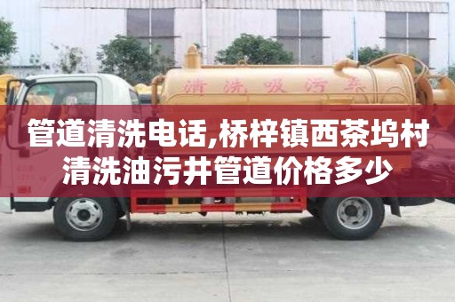 管道清洗電話,橋梓鎮(zhèn)西茶塢村清洗油污井管道價格多少