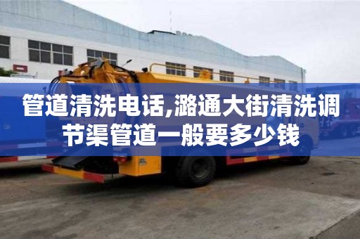 管道清洗電話,潞通大街清洗調節渠管道一般要多少錢