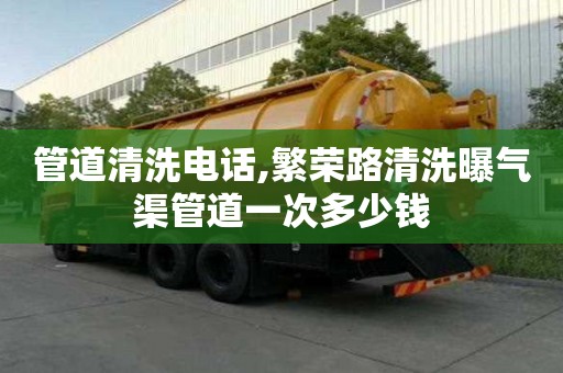 管道清洗電話,繁榮路清洗曝氣渠管道一次多少錢