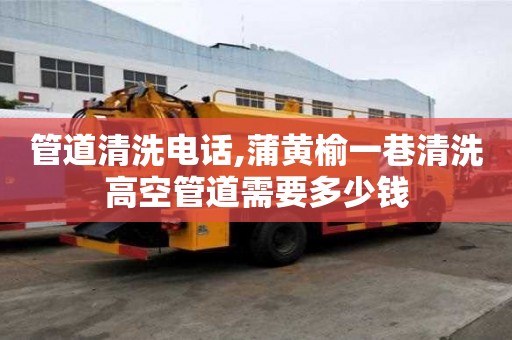 管道清洗電話,蒲黃榆一巷清洗高空管道需要多少錢