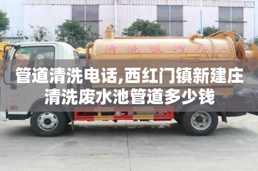 管道清洗電話,西紅門(mén)鎮(zhèn)新建莊清洗廢水池管道多少錢