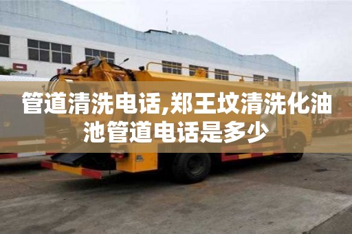 管道清洗電話,鄭王墳清洗化油池管道電話是多少