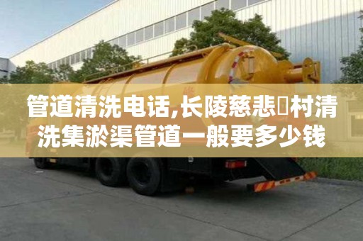 管道清洗電話,長陵慈悲硲村清洗集淤渠管道一般要多少錢