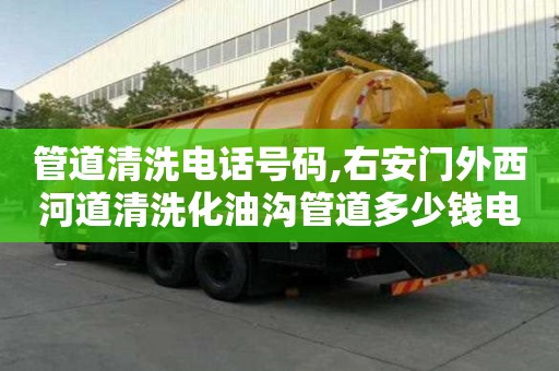 管道清洗電話號碼,右安門外西河道清洗化油溝管道多少錢電話