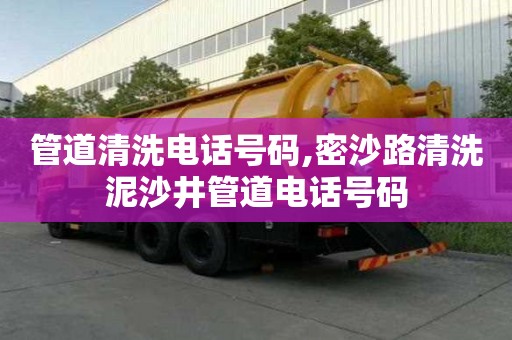 管道清洗電話號碼,密沙路清洗泥沙井管道電話號碼