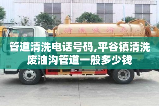 管道清洗電話號碼,平谷鎮清洗廢油溝管道一般多少錢