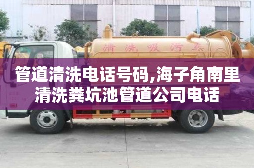 管道清洗電話號(hào)碼,海子角南里清洗糞坑池管道公司電話