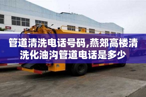 管道清洗電話號(hào)碼,燕郊高樓清洗化油溝管道電話是多少