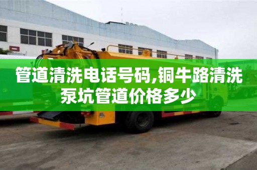 管道清洗電話號(hào)碼,銅牛路清洗泵坑管道價(jià)格多少